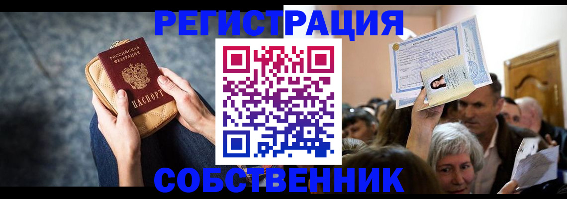прописка в квартире в Снежногорске